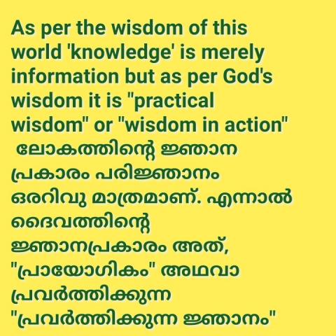 As per the wisdom of this world, 'knowledge' is merely information but as per God's wisdom, it is "practical wisdom" or "wisdom in action".