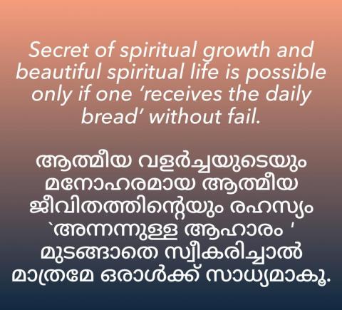 Secret of spiritual growth and beautiful spiritual life is possible only if one ‘receives the daily bread’ without fail.