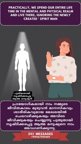 Practically, we spend our entire life time in the mental and physical realm and live there, ignoring the newly created ‘spirit man’