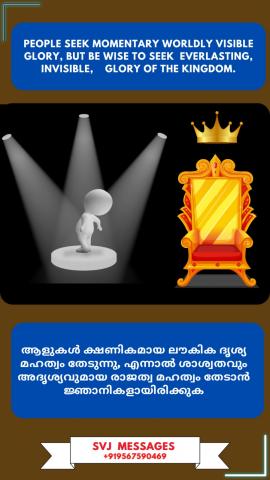 People seek momentary worldly visible glory but be wise to seek everlasting invisible glory of the 'Kingdom'