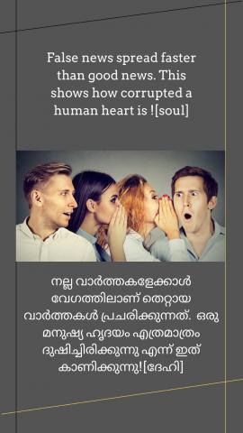 ‘False news spread faster than good news’. This shows how corrupted a human heart is ! [soul] .