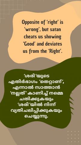 Opposite of ‘right’ is ‘wrong’, but satan cheats us showing ‘Good’ and deviates us from the ‘Right’.