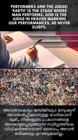 Performers and The Judge: ‘Earth’ is the stage where man performs, God is the Judge in Heaven marking our performances, He never sleeps.