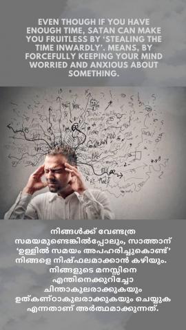 Even though if you have enough time, satan can make you fruitless by ‘stealing the time inwardly’. Means, by forcefully keeping your mind worried and anxious about something.