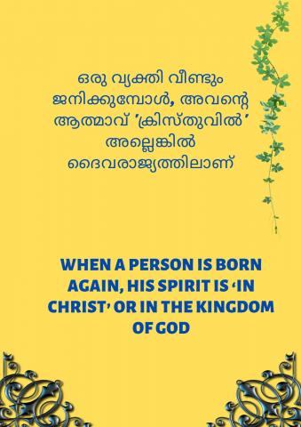 When a person is born again, his spirit is ‘IN CHRIST’ or in the Kingdom of God.