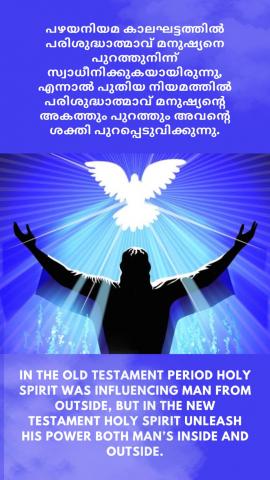 In the Old Testament period Holy Spirit was influencing man from outside, but in the New Testament Holy Spirit unleash His power both man’s inside and outside.