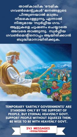 Temporary ‘earthly governments’ are standing only by the support of people, but Eternal Heavenly Govt. support people without squeeze them. Be wise to be with Heavenly Govt.